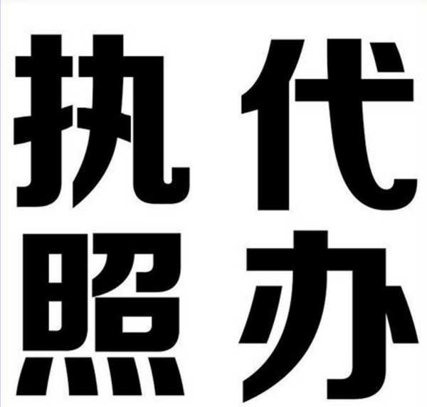 代办公司注册.jpg