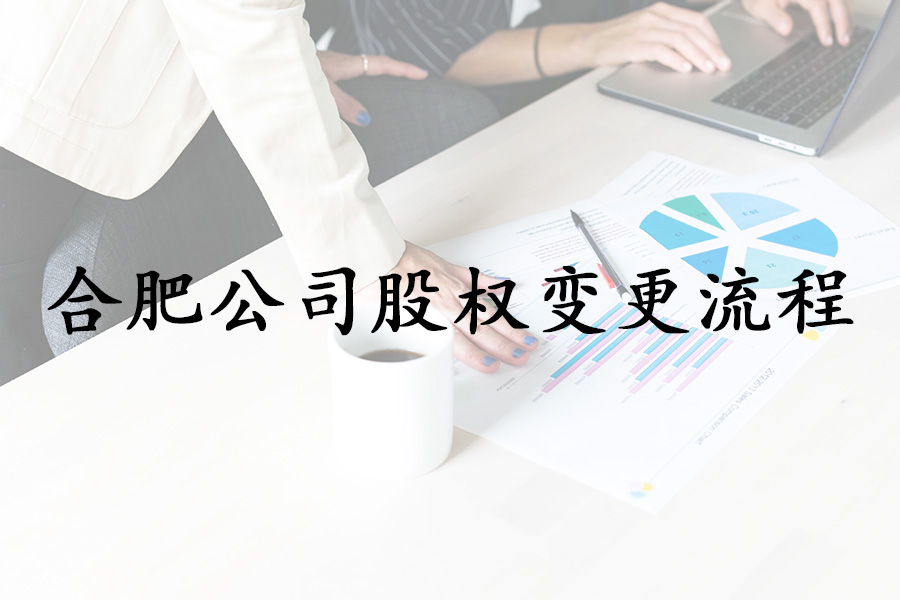 合肥公司股权变更流程.jpg